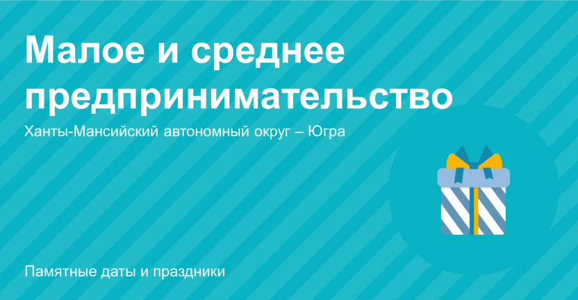 Малое и среднее предпринимательство  в Ханты-Мансийском автономном округе - Югре